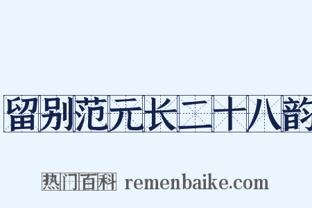 留别范元长二十八韵是什么意思的图片